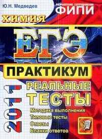 ХИМИЯ. ЕГЭ 2011. ПРАКТИКУМ ПО ВЫПОЛНЕНИЮ ТИПОВЫХ ТЕСТОВЫХ ЗАДАНИЙ ЕГЭ. Рекомендовано ИСМО РАО для подготовки выпускников всех типов образовательных учреждений РФ