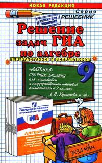Решение задач ГИА по алгебре к учебному изданию Л.В. Кузнецовой