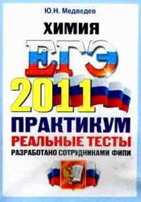 ХИМИЯ. ЕГЭ 2011. ПРАКТИКУМ ОФЦ ПО ВЫПОЛНЕНИЮ ТИПОВЫХ ТЕСТОВЫХ ЗАДАНИЙ ЕГЭ. Рекомендовано ИСМО РАО для подготовки выпускников всех типов образовательных учреждений РФ