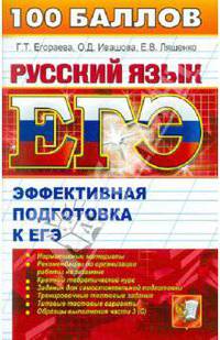 Русский язык. Пособие для подготовки к ЕГЭ и централизованному тестированию