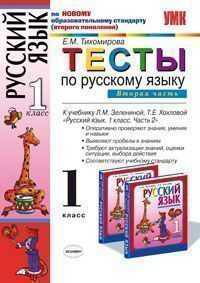 Тесты по русскому языку: 1 класс: к учебнику Л.М. Зелениной, Т.Е. Хохловой. В 2-х частях. Часть 2. По новому образовательному стандарту (второго поколения)