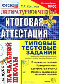 Тамара Круглова: Литературное чтение: итоговая аттестация за курс начальной школы: типовые тестовые задания