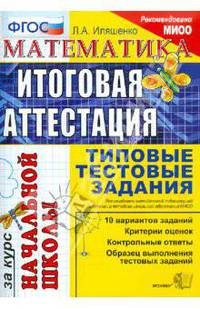 Итоговая аттестация за курс начальной школы. Математика. Типовые тестовые задания. ФГОС