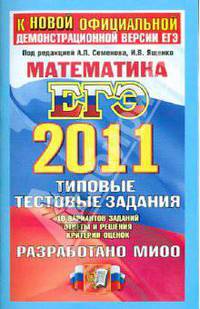 МАТЕМАТИКА. ЕГЭ 2011.ТРК. ТИПОВЫЕ ТЕСТОВЫЕ ЗАДАНИЯ. Разработано МИОО для использования в образовательных учреждениях РФ