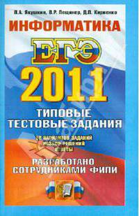ИНФОРМАТИКА. ЕГЭ 2011.ТИПОВЫЕ ТЕСТОВЫЕ ЗАДАНИЯ. Рекомендовано ИСМО РАО для подготовки выпускников всех типов образовательных учреждений РФ