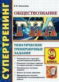 Екатерина Калачева: ГИА Обществознание : 9 класс : Тематические тренировочные задания