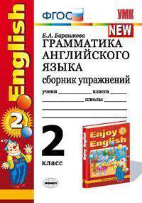 Грамматика английского языка. Сборник упражнений: 2 класс: к учебнику М.З. Биболетовой и др. ""Enjoy english. 2 класс ""
