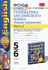 Грамматика английского языка. Сборник упражнений. 5-6 классы. Часть 1. К учебнику Биболетовой М.З. "Enjoy English. 5-6 классы". ФГОС
