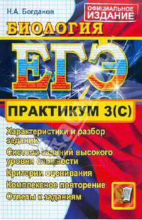 ЕГЭ. Практикум по Биологии: подготовка к выполнению части 3(С)