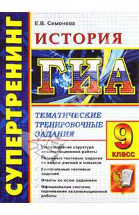 ИСТОРИЯ. ГИА 2011 9 КЛ. СУПЕРТРЕНИНГ. ТЕМАТИЧ.ТЕСТОВЫЕ ЗАДАНИЯ (В НОВОЙ ФОРМЕ). Рекомендовано ИСМО РАО для подготовки выпускников всех типов образовательных учреждений РФ к сдаче