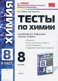 Химия. Тесты. 8 класс. Введение. Атомы химических элементов. Простые вещества. Соединения химических элементов