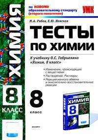 Химия. Тесты. 8 класс. Изменения, происходящие с веществами. Растворение и растворы. Реакции ионного обмена и окислительно-восстановительные реакции