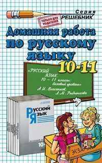 Домашняя работа по русскому языку за 10-11 классы к учебнику А.И. Власенкова, Л.М. Рыбченковой "Русский язык: Грамматика. Текст. Стили речи"