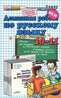 Домашняя работа по русскому языку за 10-11 класс к учебному изданию "Пособие для занятий по русскому языку в старших классах" Грекова В.Ф. и др. К двум изданиям