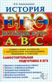 ЕГЭ. История. Полный курс А, В, С. Самостоятельная подготовка к ЕГЭ. Универсальные материалы с методическими рекомендациями, решениями и ответами