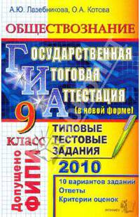 ОБЩЕСТВОЗНАНИЕ. ГИА 2011 9 КЛ. ТИПОВЫЕ ТЕСТОВЫЕ ЗАДАНИЯ (В НОВОЙ ФОРМЕ). Допущено ФИПИ к использованию в образовательных учреждениях РФ