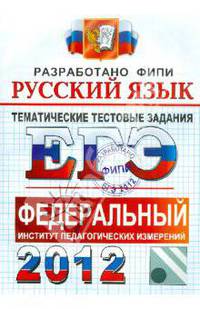 РУССКИЙ ЯЗЫК. ФИПИ. ЕГЭ 2011. ТЕМАТИЧЕСКИЕ ТЕСТОВЫЕ ЗАДНИЯ ФИПИ. Уникальная методика подготовки, разработанная специалистами ФИПИ.