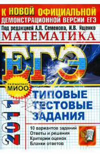Математика. ЕГЭ 2011. Типовые тестовые задания. К новой демонстрационной версии ЕГЭ. Разработано МИОО для использования в образовательных учреждениях РФ