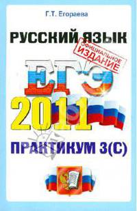 РУССКИЙ ЯЗЫК. ЕГЭ 2011. ПРАКТИКУМ ОФЦ . Подготовка к выполнению части 3 (С). Информационный материал. Справочный материал. Экзаменационные задания