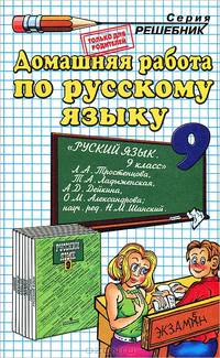 Домашняя работа по русскому языку за 9 класс к учебнику "Русский язык. 9 класс" Тростенцовой Л.А. и др.