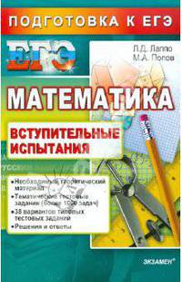 ЕГЭ. Математика. Подготовка к ЕГЭ. Вступительные испытания