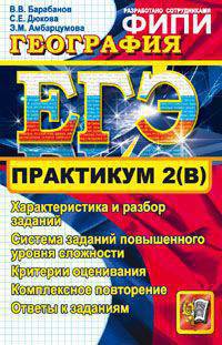 ЕГЭ 2012 География. Практикум. Подготовка к выполнению части 2(B) ФИПИ