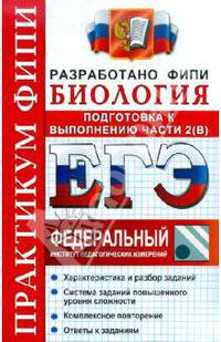 ЕГЭ. ФИПИ. Биология. Практикум. Подготовка к выполнению заданий части 2 (В)