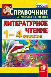 Литературное чтение. 1-4 классы. Справочник. ФГОС