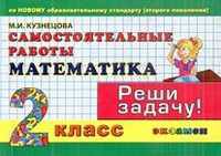 Самостоятельные работы по математике. 2 класс. По новому образовательному стандарту (второго поколения). Реши задачу!