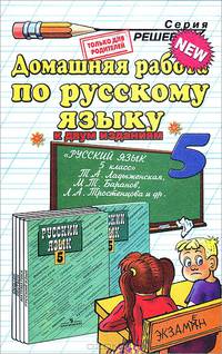 Домашняя работа по русскому языку. 5 класс. К учебнику "Русский язык. 5 класс" Ладыженской Т.А.