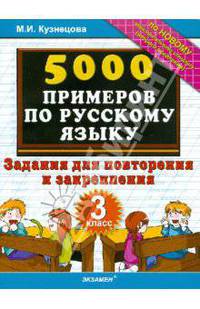 5000 примеров по русскому языку. Задания для повторения и закрепления. 3 класс