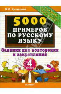 5000 примеров по русскому языку. Задания для повторения и закрепления. 4 класс