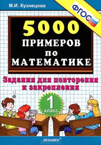 5000 примеров по математике. 1 класс. Задания для повторения и закрепления. ФГОС