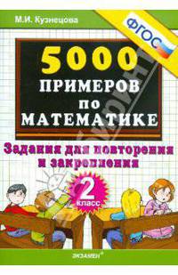 Тренировочные примеры по математике. 2 класс. Задания для повторения и закрепления. ФГОС