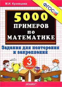 Тренировочные примеры по математике. 3 класс. Задания для повторения и закрепления. ФГОС
