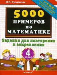5000 примеров по математике. Повторение и закрепление. 4 класс