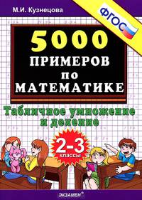 Кузнецова. 5000 примеров по математике. Табличное умножение и деление. 2-3 классы. ФГОС.