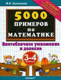 5000 примеров по математике. внетабличное умножение и деление. 3-4 классы