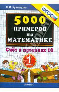 Тренировочные примеры по математике. 1 класс. Счет от 6 до 10. ФГОС