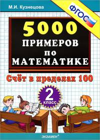 Тренировочные примеры по математике. 2 класс. Счет в пределах 100. ФГОС