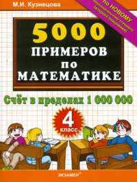 5000 примеров по математике. Счет в пределах 1 000 000. 4 класс