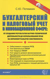 Бухгалтерский и налоговый учет в инновационной сфере. От создания результатов научно-технической деятельности до использования прав на интеллектуальную собственность