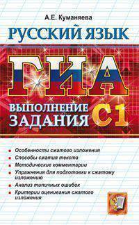 ГИА. Русский язык. 9 класс. Выполнение задания С1