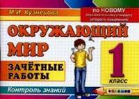 Контроль знаний. Окружающий мир. 1 класс. Зачетные работы. ФГОС
