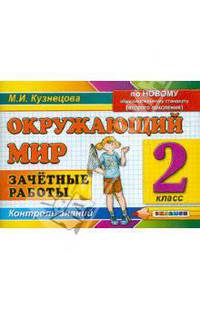 КонтрольЗнаний Окружающий мир 2кл. Зачетные работы По новому образовательному стандарту (второго поколения) (Кузнецова М.И.)