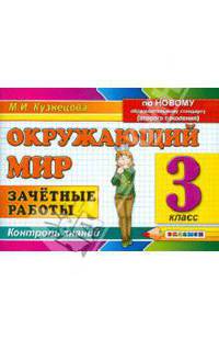 Контроль знаний 3 кл. Окружающий мир. Зачетные.работы. (Экзамен).