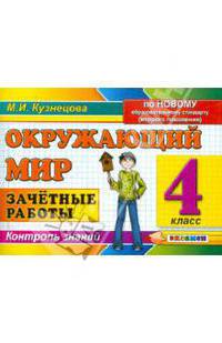 Контроль знаний. Окружающий мир. 4 класс. Зачетные работы