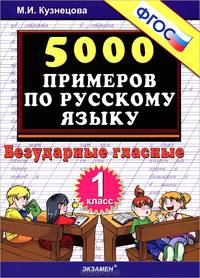 Тренировочные примеры по русскому языку. Безударные гласные. 1 класс. ФГОС