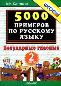 Тренировочные задания по русскому языку. 2 класс. Безударные гласные. ФГОС