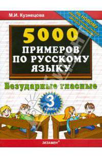 Тренировочные примеры по русскому языку. Безударные гласные. 3 класс. ФГОС